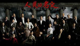 电视剧人民的名义,反腐风暴中的正义之战
