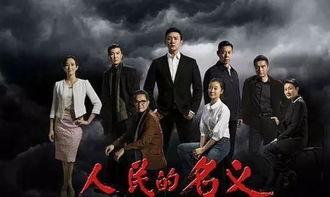 电视剧人民的名义,反腐风暴中的正义之战