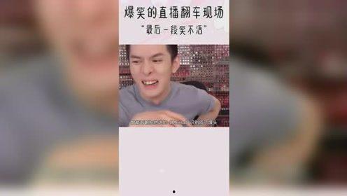 众多明星网红直播翻车,明星网红如何从辉煌跌落谷底