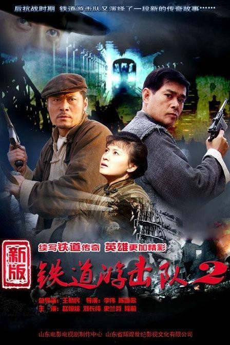 电视剧铁道游击队,烽火岁月里的英雄传奇