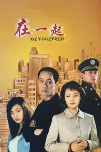 在一起电视剧,爱在时光里流转