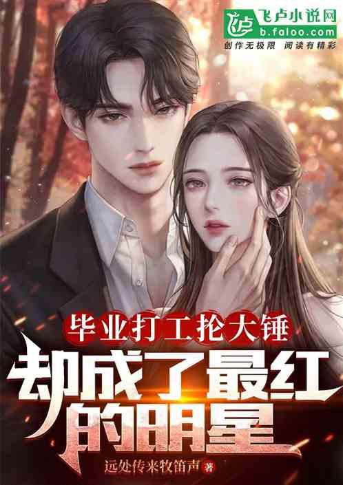围观明星网红小说推荐,揭秘围观明星网红背后的故事