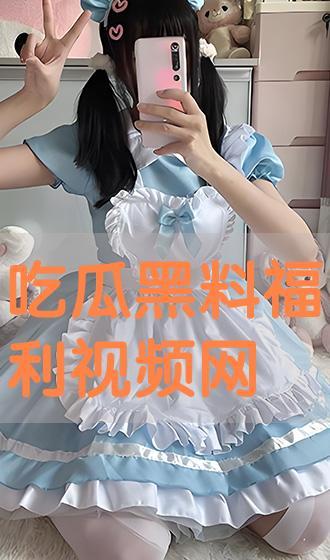 网络吃瓜黑料最新