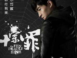 十宗罪电视剧,罪案惊悚，人性深渊